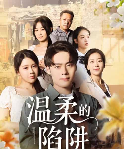 温柔的陷阱（97集）丁海霞＆韩一波-初遇资源网