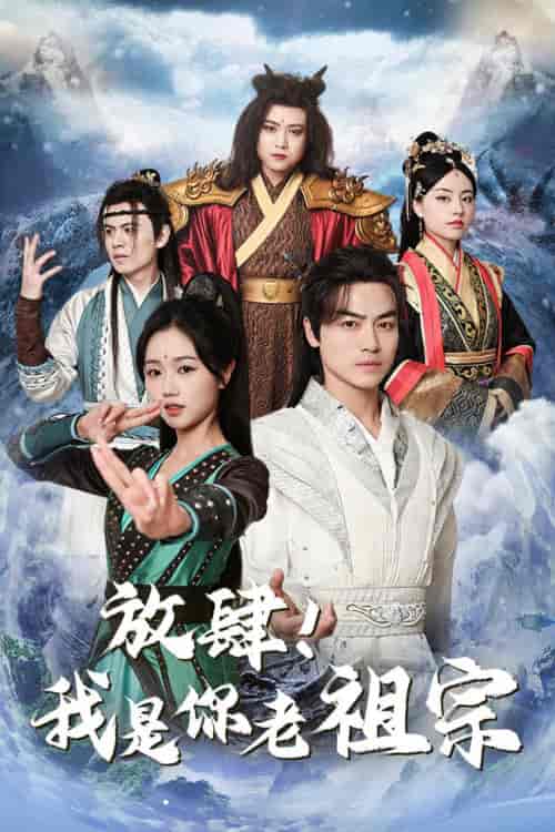 放肆！我是你老祖宗＆长生万万年＆绝世老祖（85集）岳雨婷 仙侠剧-初遇资源网