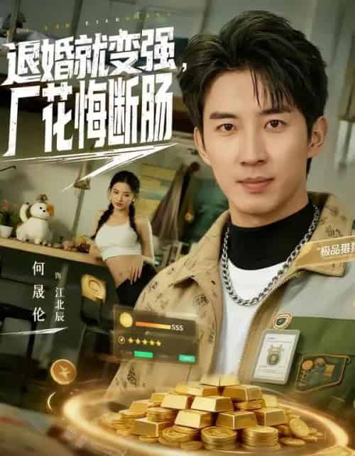 退婚就变强,厂花悔断肠(80集全)何晓洁&岳桐-初遇资源网