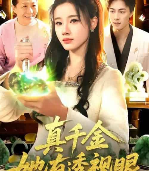 真千金她有透视眼(106集全)瑾萱&董兆霖-初遇资源网