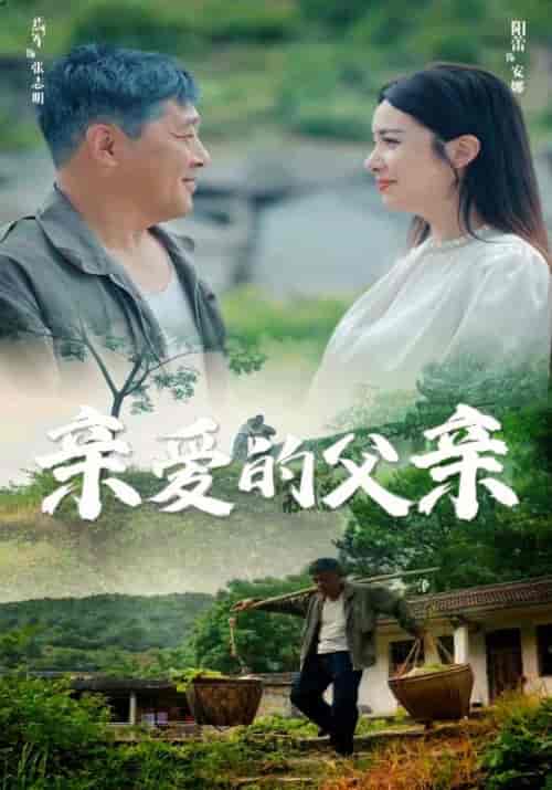 亲爱的父亲（71集）阳蕾-初遇资源网