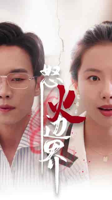 我怒火边界(24集)-初遇资源网