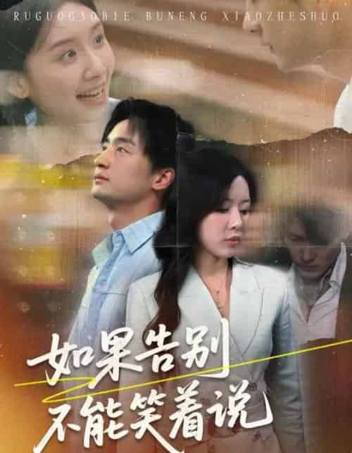如果告别不能笑着说(71集)路文卓&王家霖-初遇资源网