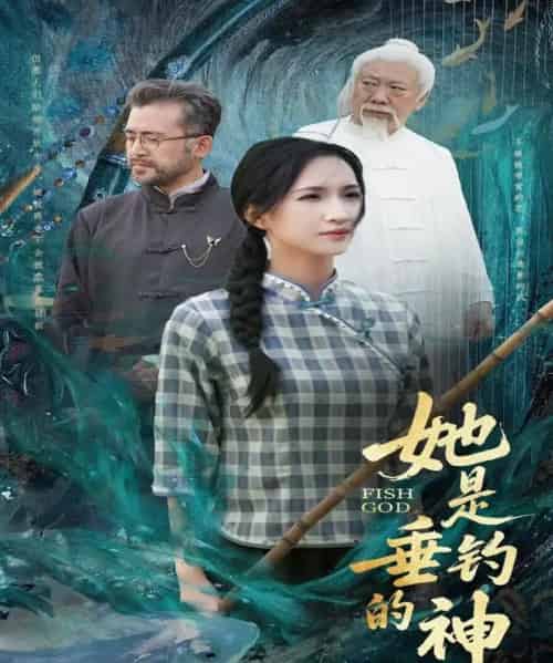 她是垂钓的神（57集）汤震＆朱昕瑶（朱碧漪）＆谷笑慧-初遇资源网