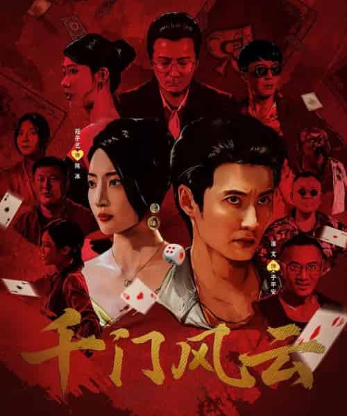 千门风云 （65集） 苑子艺-初遇资源网