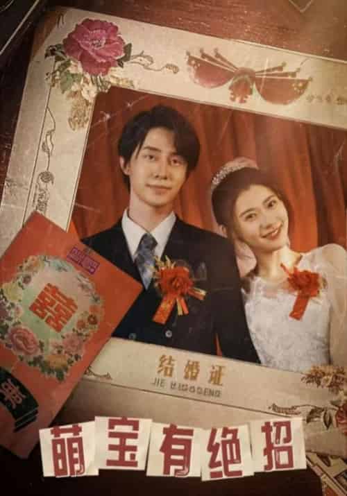 萌宝有绝招（55集全）莫怀雨＆梅竹清-初遇资源网