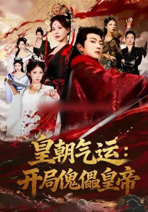 皇朝气运:开局傀儡皇帝(80集全)王煎妮&刘博威-初遇资源网