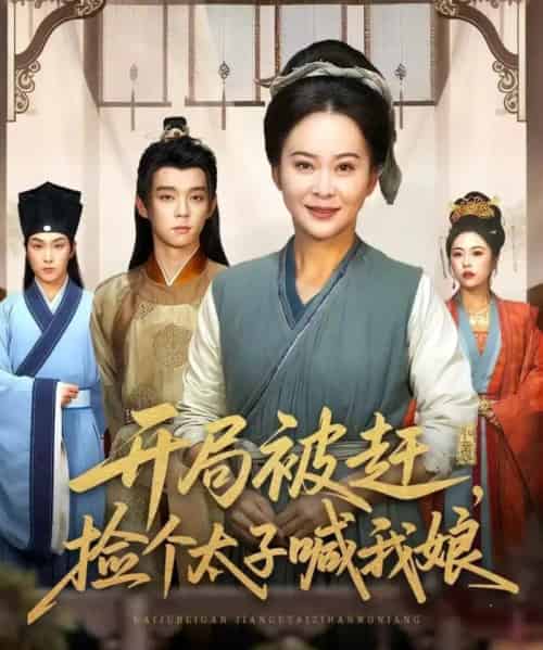 开局被赶，捡个太子喊我娘（66集全）李煜辰＆朱艺莉-初遇资源网