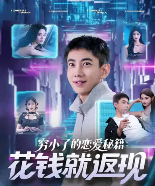 穷小子的恋爱秘籍花钱就返现（85集）-初遇资源网