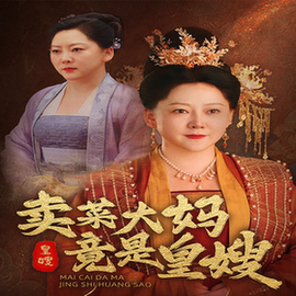 卖菜大妈竟是皇嫂(91集)-初遇资源网