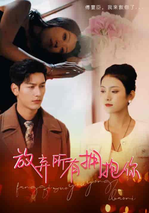 放弃所有拥抱你（93集）卢c鹿鹿-初遇资源网