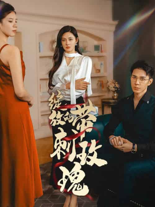 绽放的带刺玫瑰(48集全)-初遇资源网