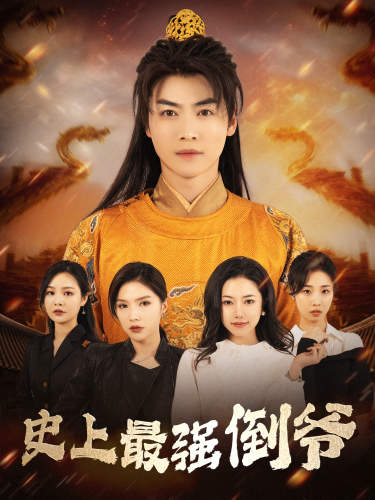 史上最强倒爷&我自古代来&从天而降的无敌皇子(91集)穿越剧-初遇资源网
