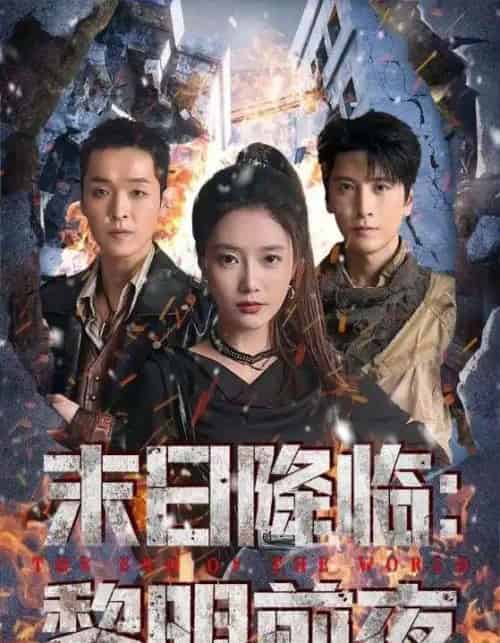 末日降临黎明前夜(71集全)吧啦&肖羽铠-初遇资源网