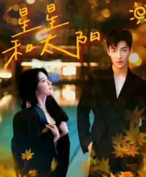 星星和太阳（100集）姚冠宇vs刘书语-初遇资源网