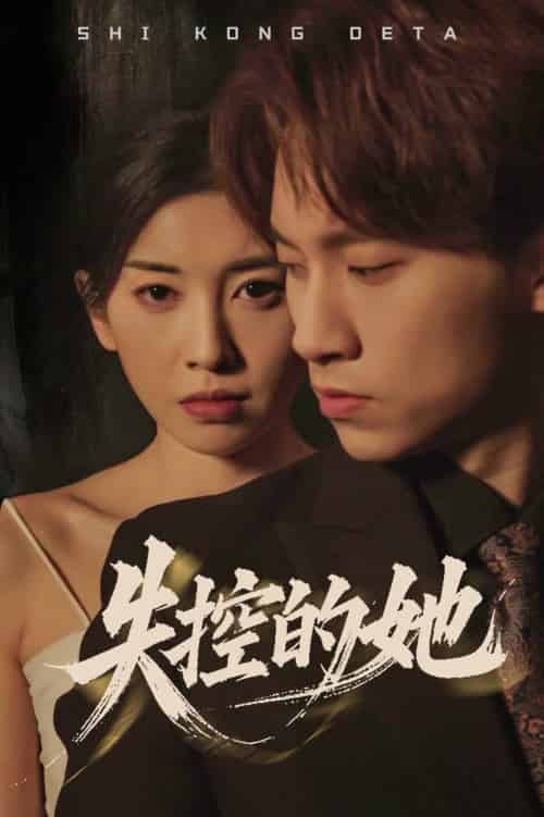 失控的她（40集全）黄振洲＆田诗园-初遇资源网