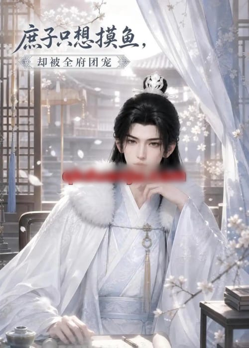 庶子只想摸鱼,却被全府团宠(77集全)动漫-初遇资源网