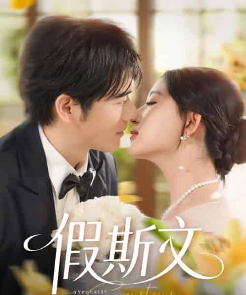 假斯文(80集)王如玮&刘宴侨-初遇资源网