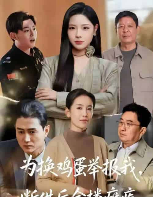 为换鸡蛋举报我，断供后全楼瘫痪（60集全）张琴＆赫曼-初遇资源网