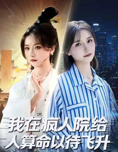 我在疯人院给人算命以待飞升(70集全)闫醒&周铜臻-初遇资源网