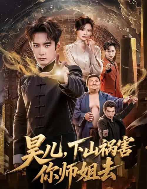 昊儿，下山祸害你师姐去（82集全）汪宇顺＆白素素-初遇资源网