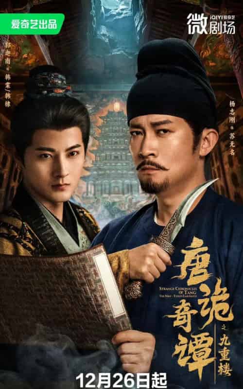 唐诡奇谭之九重楼（62集全）杨志刚＆郭迦南-初遇资源网