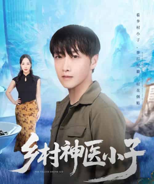 乡村神医小子(86集全)任志鹏&王小野-初遇资源网