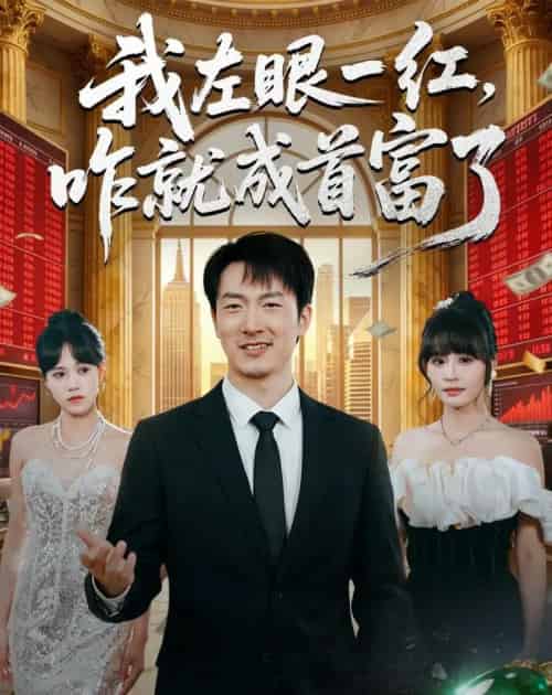 我左眼一红,咋就成首富了(60集全)商琪&吕佳玫-初遇资源网