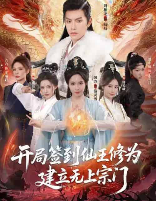 开局签到仙王修为，建立无上宗门（86集全）馨方＆周彦哲-初遇资源网