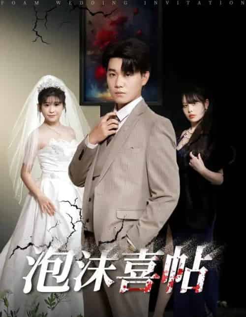 泡沫喜帖(76集全)李承熹&颜颜泥酱-初遇资源网