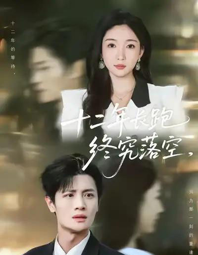 十二年长跑终究落空(93集全)刘方为&赵琪-初遇资源网
