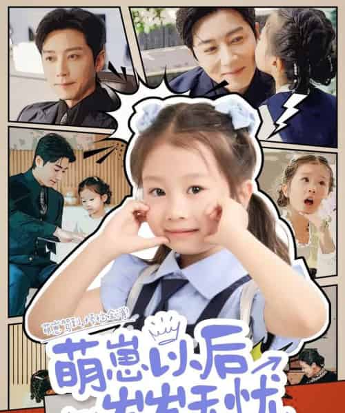 萌崽以后岁岁无忧（73集）宋晨-初遇资源网