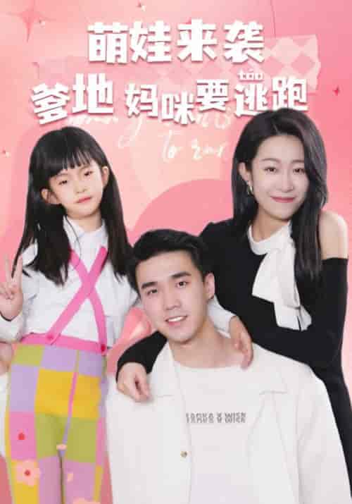 萌娃来袭爹地妈咪要逃跑（100集全）御司臣＆顾南笙-初遇资源网