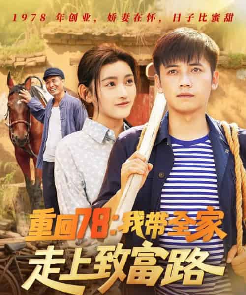 重回78：我带全家走上致富路（71集）路露-初遇资源网