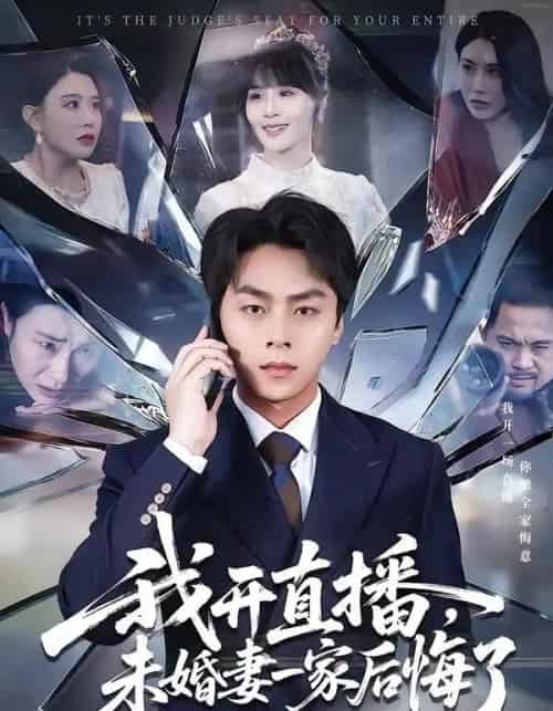 我开直播，未婚妻一家后悔了（70集全）赵洪涛＆王茉晗-初遇资源网