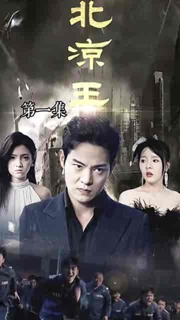 宁北王（101集）-初遇资源网