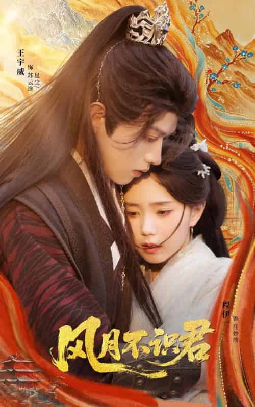 风月不识君（69集全）王宇威＆程伊一-初遇资源网