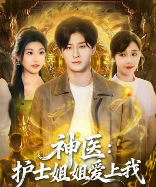 神医：护士姐姐爱上我（93集全）伍中元＆席乐-初遇资源网