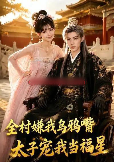 全村嫌我乌鸦嘴,太子宠我当福星 全村嫌我乌鸦嘴,太子宠我当福星
