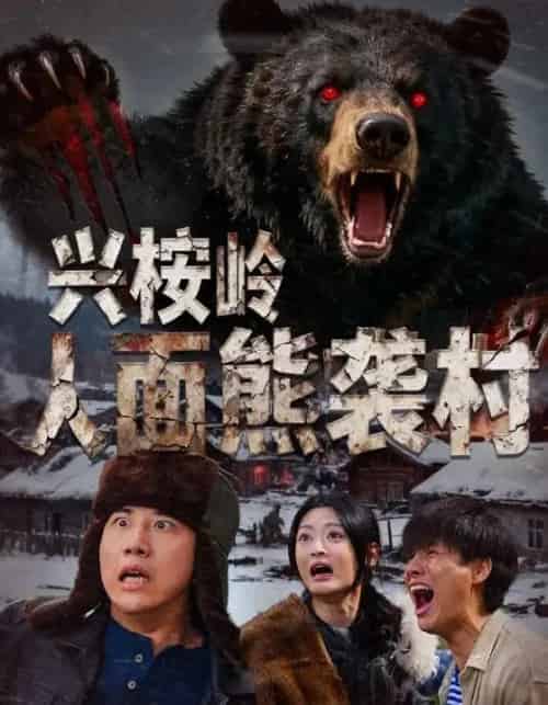 兴桉岭人面熊袭村(60集全)韩金明&玉米泽-初遇资源网