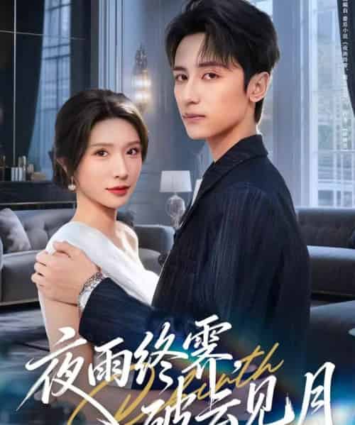 夜雨终霁，破云见月（61集全）高煜辰＆蒋昕妍-初遇资源网