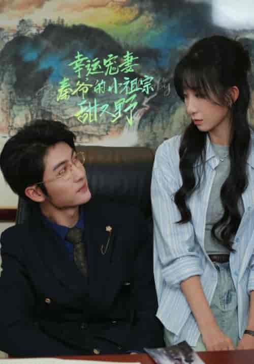 幸运宠妻秦爷的小祖宗甜又野（68集全）王子林＆李悦暄-初遇资源网