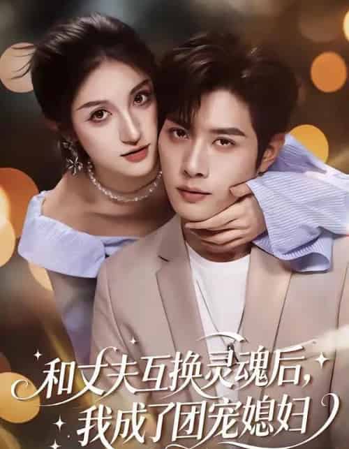 和丈夫互换灵魂后，我成了团宠媳妇（61集全）李紫烨＆李亦承-初遇资源网