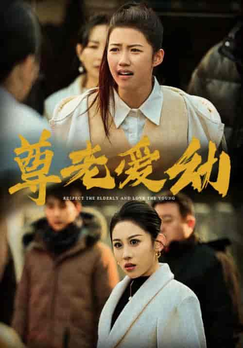 尊老爱幼（48集全）丁磊-初遇资源网