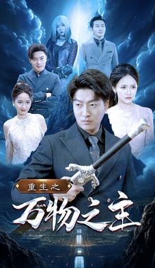 重生之万物之主（80集）游雅-初遇资源网