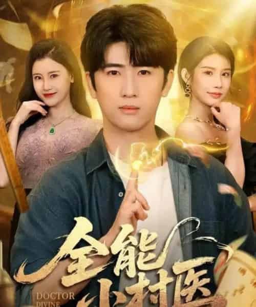 全能小村医（101集全）余戬＆欧娜＆刘凯伦 - 夸克短剧