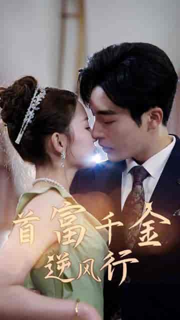 首富千金逆风行（64集）-初遇资源网