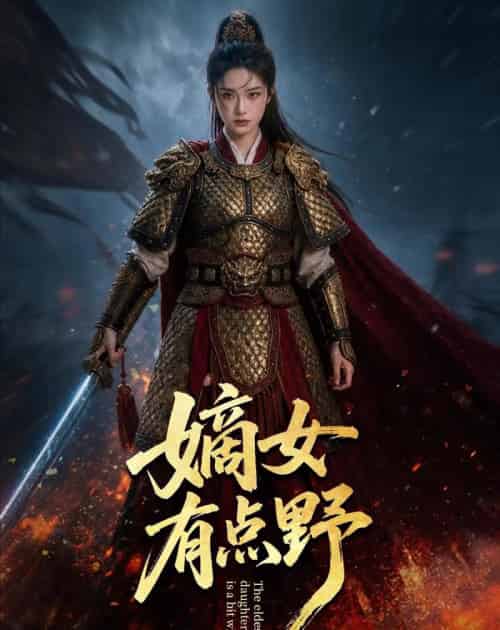 嫡女有点野(61集全)AI-初遇资源网