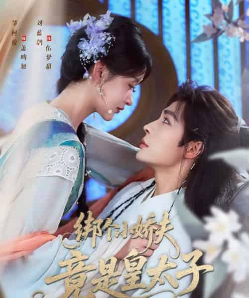 绑个小娇夫竟是皇太子（61集）邹柯俊＆刘蓝鸽-初遇资源网