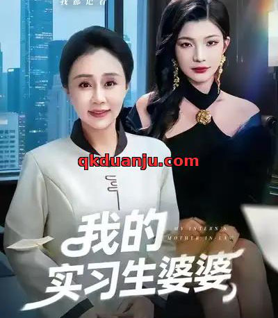 我的实习生婆婆(47集全)张瑞雪&李永臻-初遇资源网